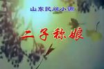 二子称娘 上集