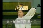 八世团圆