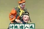 西游记 计收猪八戒（中集）
