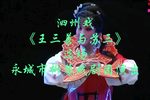 王三善与苏三 选场