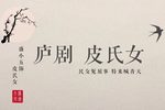皮氏女 三告