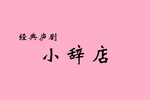 小辞店 剪辑版
