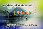 玉堂春 上集