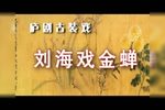 刘海戏金蟾