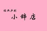 小辞店