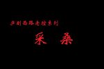 采桑