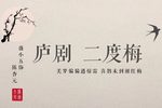 琵琶记 描容上路
