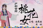 桃花女
