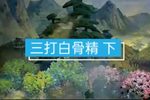 西游记 4 (三打白骨精 下)下载