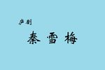 秦雪梅 选集