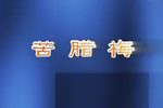 苦腊梅 全集7小时
