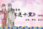 送十里 西路