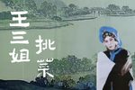 王三姐挑菜