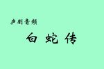 白蛇传