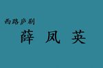 薛凤英 西路