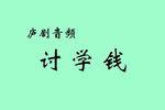 讨学钱下载