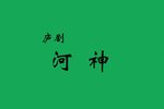 河神 东路