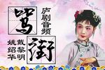 骂街
