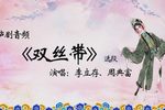 双丝带 选段