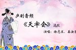 天牢会 选段