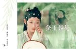 红楼梦之《黛玉葬花
