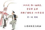 杨八姐救兄·绣袍 1959年录音