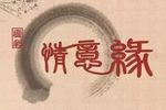 情意缘