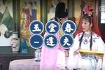 玉堂春 逢夫（下集）