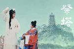 白蛇传之《祭塔 祭塔下载