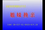 姐妹换亲