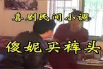 傻妮买裤头