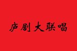 迎春大联唱