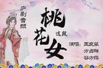 桃花女 选段