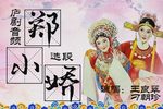 郑小娇