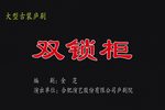 双锁柜 青春版