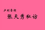 张天秀私访