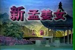 孟姜女