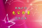 包公打舅