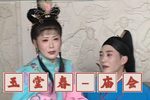 玉堂春 庙会