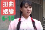 扭曲姻缘 中