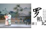 罗帕记
