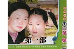 小白菜泪汪汪 第一部