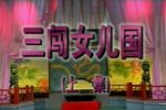 三闯女儿国 上