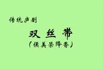 双丝带 又名“侯美荣降香”