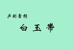 白玉带 选段