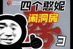 四个憨妮嫁一家 精彩片段3