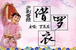 借罗衣 唱片版