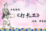 打长工