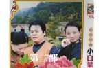 小白菜泪汪汪 第二部