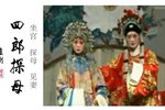 四郎探母 坐宫